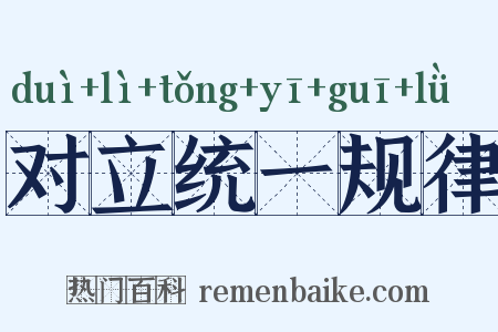 对立统一规律是什么意思的图片